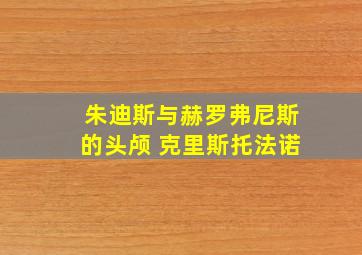 朱迪斯与赫罗弗尼斯的头颅 克里斯托法诺